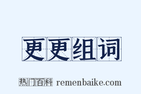 更更组词是什么意思的图片